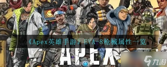 Apex英雄手游EVA8槍械屬性介紹一覽