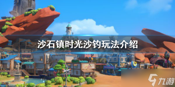 《沙石镇时光》沙钓玩法怎么玩？沙钓玩法介绍