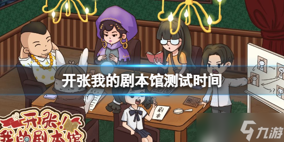 开张我的剧本馆测试时间 测试内容介绍
