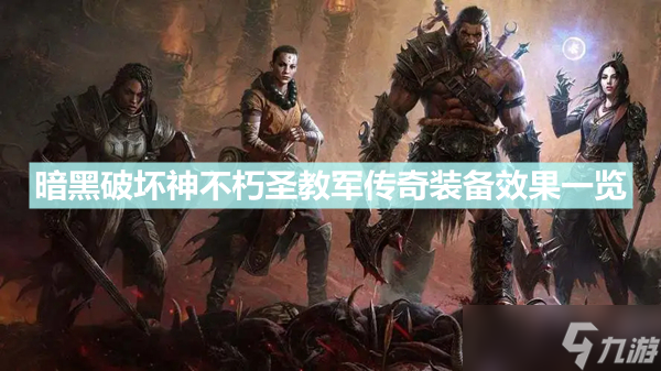 《暗黑破坏神不朽》圣教军传奇装备有哪些 圣教军传奇装备效果一览
