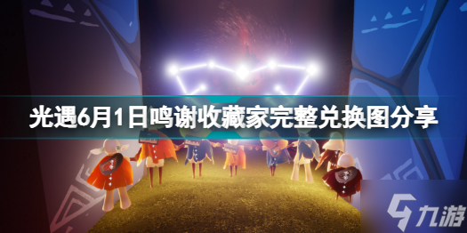 光遇6月1日鳴謝收藏家能兌換什么 光遇6月1日鳴謝收藏家完整兌換圖分享