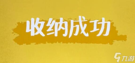 收纳达人通关攻略 收纳达人游戏攻略
