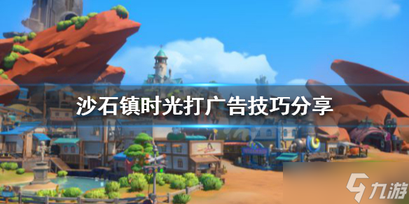 《沙石镇时光》怎么打广告？打广告技巧分享