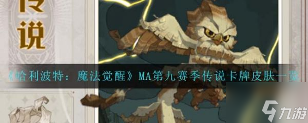 <a id='link_pop' class='keyword-tag' href='http://www.575.zj.cn/hlbt/'>哈利波特魔法覺(jué)醒</a>MA第九賽季傳說(shuō)卡牌皮膚一覽 具體介紹