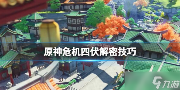 《原神》危机四伏任务怎么解密 危机四伏解密技巧