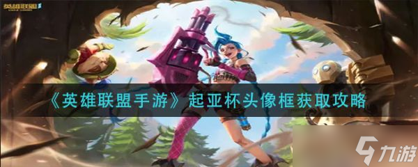 《英雄联盟手游》起亚杯头像框怎么获得？起亚杯头像框获取方法