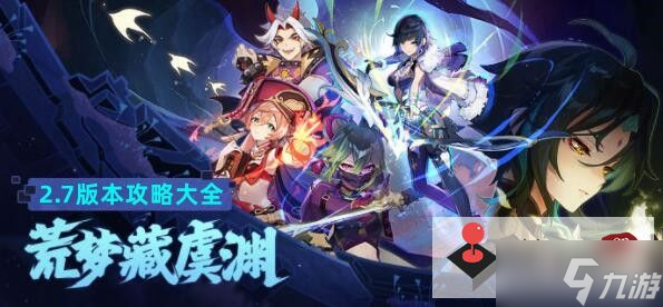 《原神》2.7版本攻略大全