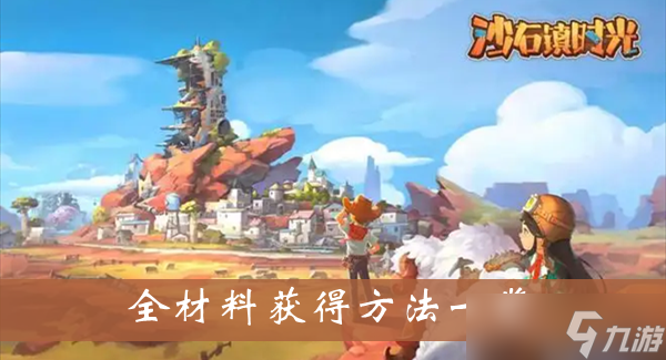 《沙石镇时光》全材料获得方法一览