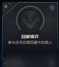 《LOL》边路回廊含义