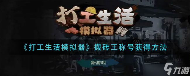 打工生活模拟器搬砖王称号获取的条件是什么？搬砖王称号条件指南与获取方法推荐