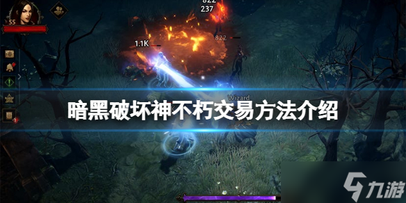 《暗黑破坏神不朽》怎么交易？游戏交易方法介绍