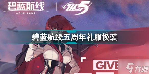 碧蓝航线五周年礼服 五周年礼服换装