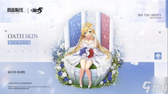 《碧蓝航线》五周年誓约皮肤 花园小加加福尔班婚纱皮肤