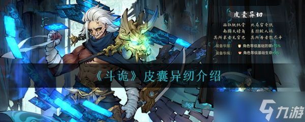 《斗诡》皮囊异纫怎么样？皮囊异纫介绍