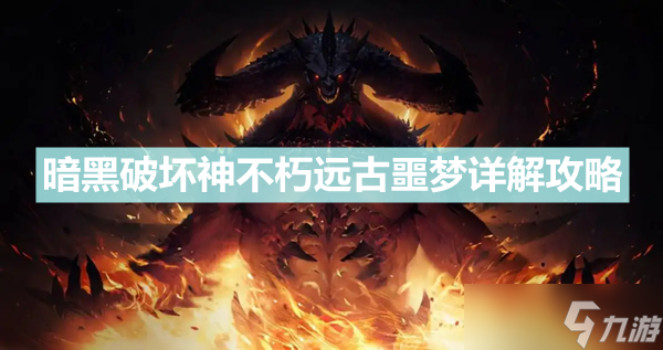 《暗黑破坏神不朽》远古噩梦位置在哪？远古噩梦详解