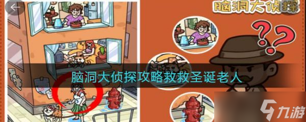 脑洞大师帮帮圣诞老人 脑洞大侦探救救圣诞老人攻略