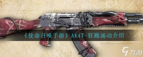 《使命召喚手游》AK47-狂躁涌動怎么樣？AK47-狂躁涌動介紹