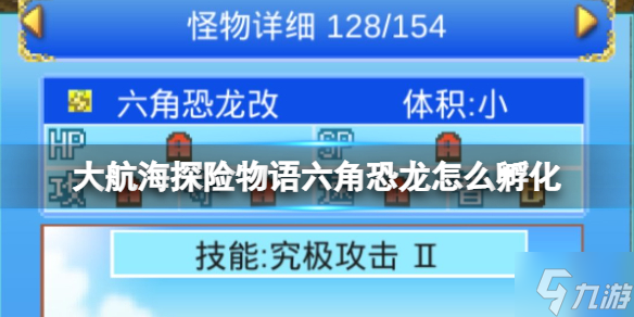 《大航海探险物语》六角恐龙怎么孵化 六角恐龙孵化攻略