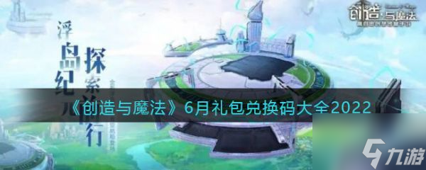 创造与魔法6月礼包兑换码大全 具体介绍