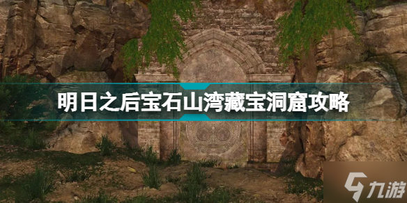 明日之后宝石山湾藏宝洞窟 宝石山湾宝藏大门怎么打开