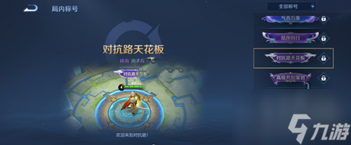 《王者荣耀》对抗路天花板称号怎么获得 称号最快获取方式