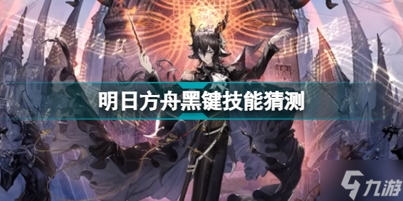 明日方舟黑键技能猜测 尘影余音新干员黑键技能特效解读