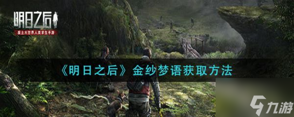 明日之后金纱梦语如何获得 金纱梦语获得方法介绍