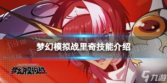 《梦幻模拟战》里奇技能介绍 新ssr英雄里奇技能怎么样