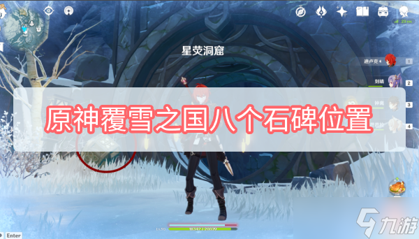 《原神》覆雪之国八个石碑位置