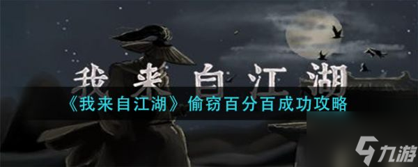 我来自江湖偷窃百分百成功攻略 具体介绍