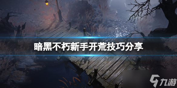 《暗黑破壞神不朽》新手開荒技巧分享 新手初期怎么玩？