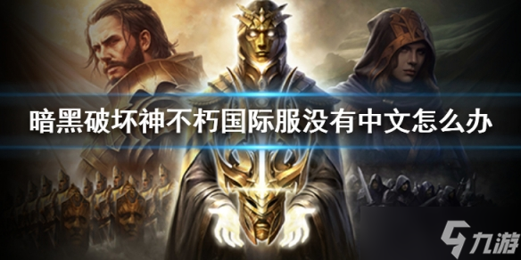 《暗黑破坏神不朽》国际服没有中文怎么办 国际服中文设置方法