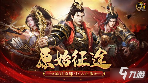 原始征途鳳舞九天熱血來(lái)襲 全新賽季多重玩法
