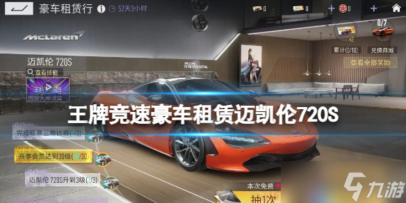 《王牌竞速》豪车租赁迈凯伦720S 迈凯伦720S租赁活动介绍