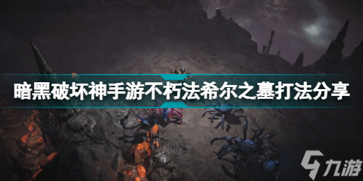 暗黑破坏神不朽法希尔之墓怎么打 暗黑破坏神手游不朽法希尔之墓打法分享