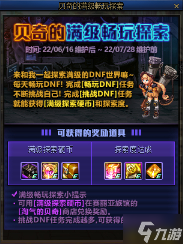 DNF贝奇的满级畅玩探索奖励大全
