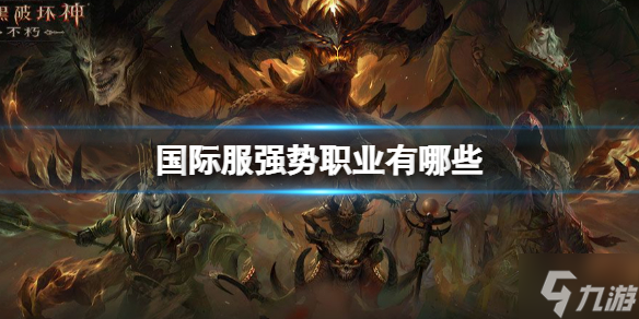 《暗黑破坏神不朽》国际服职业排行 国际服强势职业有哪些