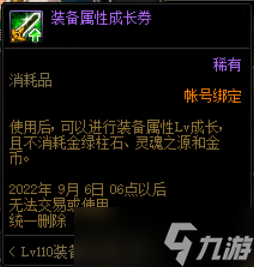 DNF110装备培养通行劵活动