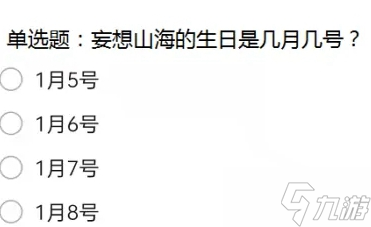 妄想山海生日时间介绍