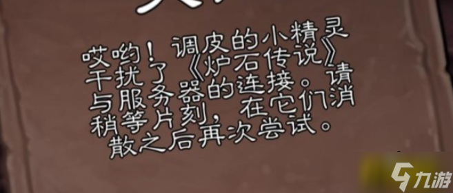 炉石传说调皮的小精灵干扰了怎么办-调皮的小精灵干扰了解决方法