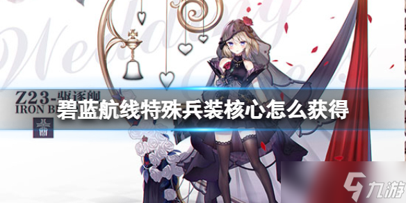 《碧蓝航线》特殊兵装核心怎么获得 特殊兵装核心获得方法