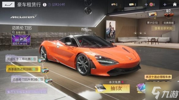 《王牌競速》豪車租賃邁凱倫720S 邁凱倫 720S租賃活動介紹