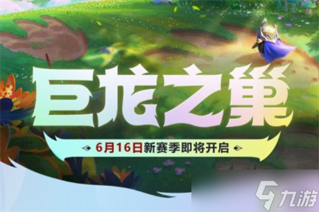 《金铲铲之战》巨龙之巢赛季开启时间 巨龙之巢什么时候更新？