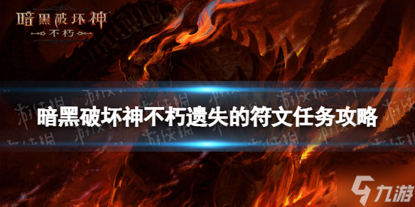 《暗黑破坏神不朽》遗失的符文任务攻略 遗失的符文怎么做