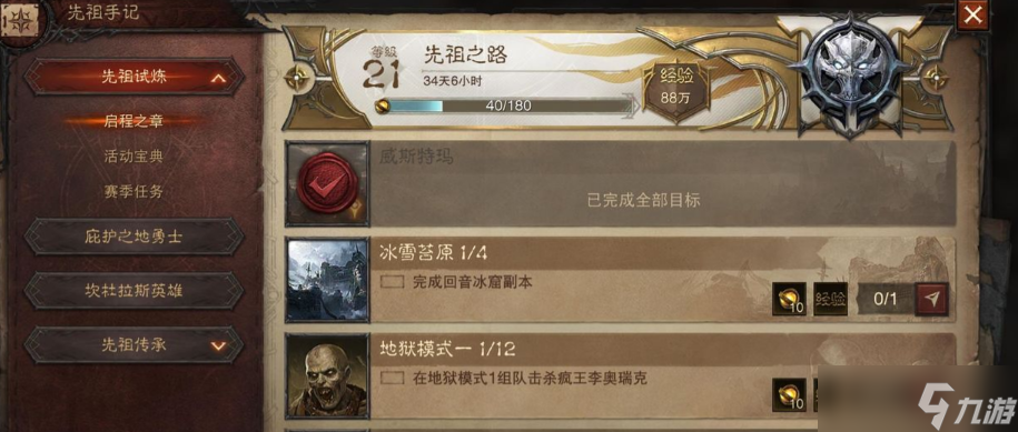 《暗黑破坏神不朽》国际服先祖手记是什么？国际服先祖手记介绍