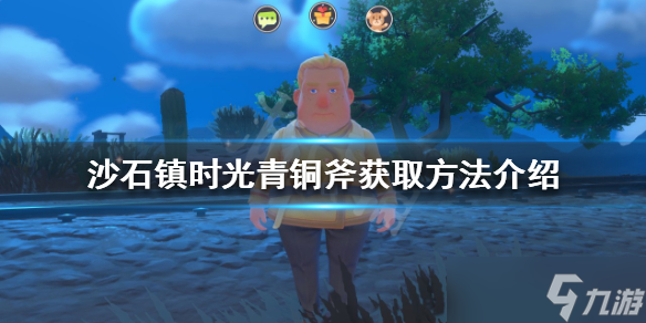 《沙石鎮(zhèn)時(shí)光》青銅斧如何獲得？青銅斧獲取方法介紹
