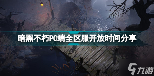 暗黑破壞神不朽PC端什么時(shí)候開服 PC端全區(qū)服開放時(shí)間分享