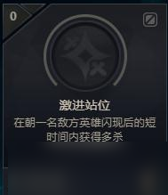 《LOL》激进站位成就达成攻略