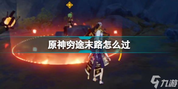 原神穷途末路攻略 原神危途疑踪穷途末路解密流程