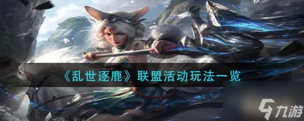 乱世逐鹿联盟活动玩法一览 具体介绍